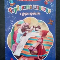 Червената шапчица - "Вече мога да чета", снимка 1 - Детски книжки - 33904519