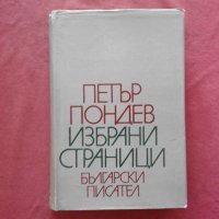 Избрани страници - Петър Пондев, снимка 1 - Художествена литература - 34411676