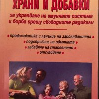 Антиоксидантни Храни И Добавки За Укпепване На Имунната Система И Борба Срещу Радикали - НЕНАЛИЧНА, снимка 1 - Специализирана литература - 42674994