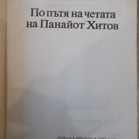 Книга "По пътя на четата на Панайот Хитов-Н.Ликовски"-112стр, снимка 2 - Специализирана литература - 36275212