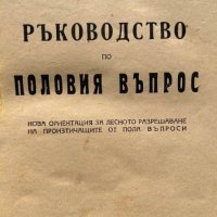 Ръководство по половия въпрос - Анри Вандер, снимка 2 - Специализирана литература - 44386376