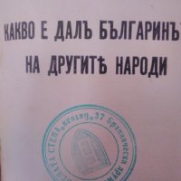 Стара книга ,,БОРИСЪ lll царъ на Българить" София 1936, снимка 15 - Художествена литература - 40779002