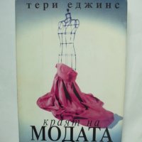 Книга Краят на модата - Тери Еджинс 1999 г., снимка 1 - Други - 41379953