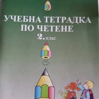 Учебна тетрадка по четене за 2 клас, снимка 1 - Учебници, учебни тетрадки - 42292858