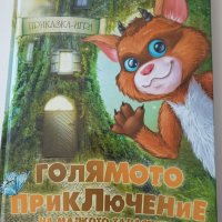 Голямото приключение на малкото талъсъмче, снимка 1 - Детски книжки - 39635033