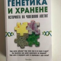 Продавам книги: Ефектът на Теломерите, Генетика и Хранене, Не на глада, снимка 4 - Специализирана литература - 33916015