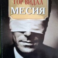 Месия-Гор Видал, снимка 1 - Художествена литература - 41712817