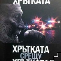 Хрътката срещу Хрътката Владимир Зарев, снимка 1 - Художествена литература - 41392071