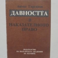Книга Давността в наказателното право - Антон Гиргинов 1992 г., снимка 1 - Специализирана литература - 41490131