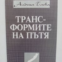 Книга Транс-формите на пътя - Албена Баева 1995 г., снимка 1 - Други - 41096807