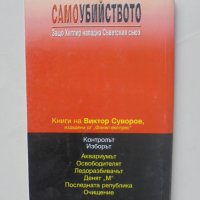 Книга Самоубийството - Виктор Суворов 2000 г., снимка 2 - Други - 41977491