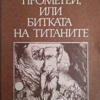 Прометей, или битката на титаните. Франц Фюман 1982 г., снимка 1 - Художествена литература - 36448485