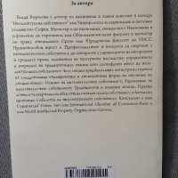 книга "Културното наследство и интелектуалната собственост", Владя Борисова, снимка 2 - Специализирана литература - 44528380