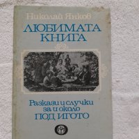 Любимата книга
Разкази и случки за и около "Под игото",
Николай Янков, снимка 1 - Други - 41921631