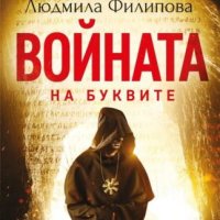 Войната на буквите, снимка 1 - Българска литература - 41646743