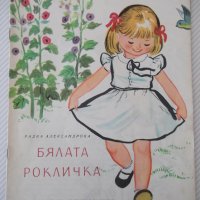 Книга "Бялата рокличка - Радка Александрова" - 16 стр., снимка 1 - Детски книжки - 41418911
