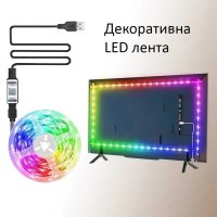 Самозалепваща LED декоративна лента, RGB с USB захранв. 1/2/3/4/5/10 м, снимка 1 - Друга електроника - 40362609