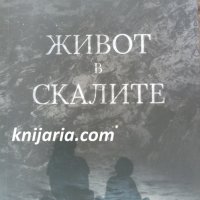 Живот в скалите, снимка 1 - Българска литература - 33919210