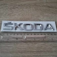 Skoda Шкода лого надпис, снимка 2 - Аксесоари и консумативи - 41692095