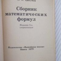 Книга "Сборник математических формул-А.Е.Цикунов" - 204 стр., снимка 2 - Енциклопедии, справочници - 41422160