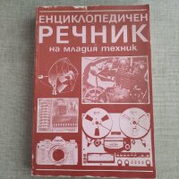 Енциклопедичен речник на младия техник, снимка 1 - Специализирана литература - 41498965