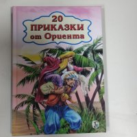 20 приказки от ориента, снимка 1 - Детски книжки - 42730563