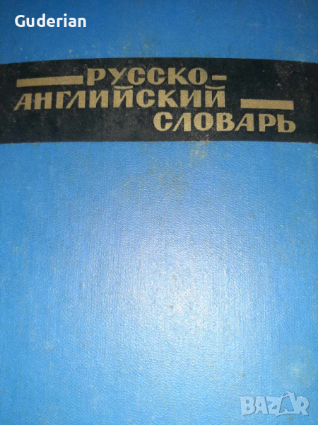 Руско-английски речник, снимка 1