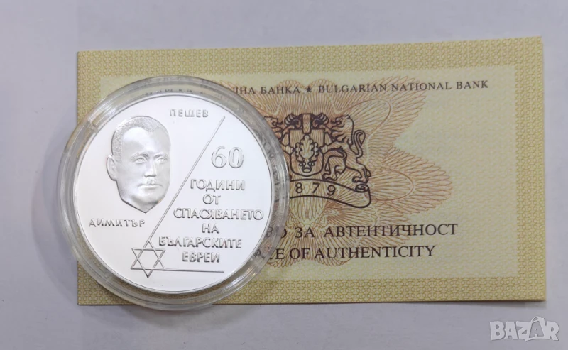 10 лева 2003 60 год. от спасяването на Българските евреи, снимка 1