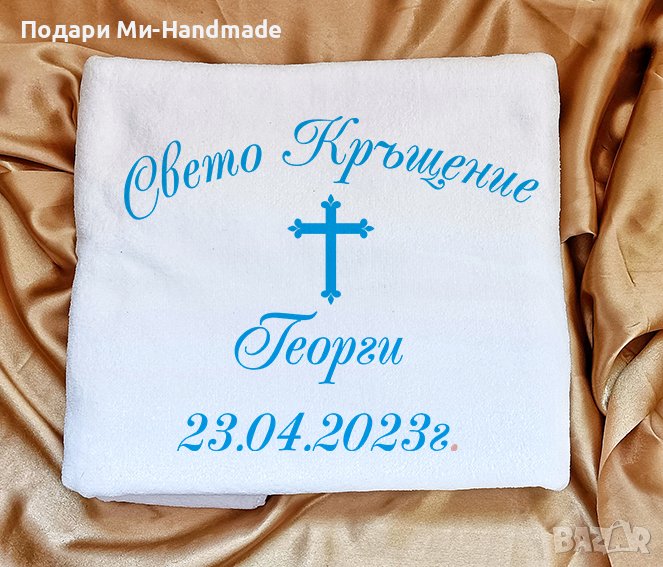 Хавлия за Кръщене с персонализация, снимка 1