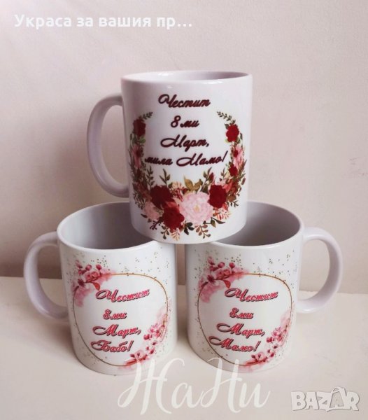 Чаши подарък за 8ми Март за Мама и Баба, снимка 1