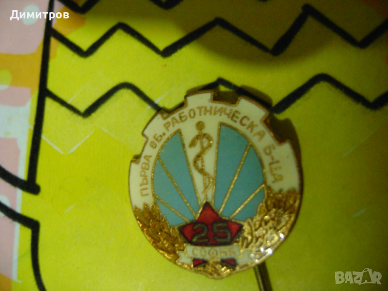 Значка- 25 години Първа работническа болница София, снимка 1