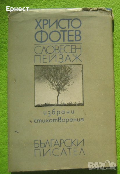 книга, стихове - Словесен пейзаж от Христо Фотев, снимка 1