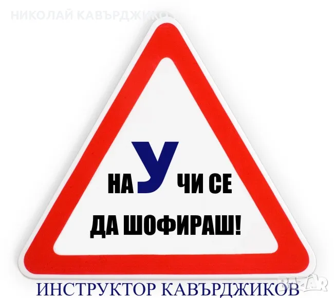 Шофьорски курс , снимка 1