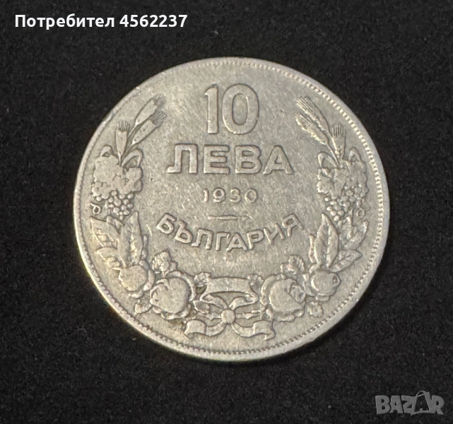 Монета 10 лева 1930, снимка 1