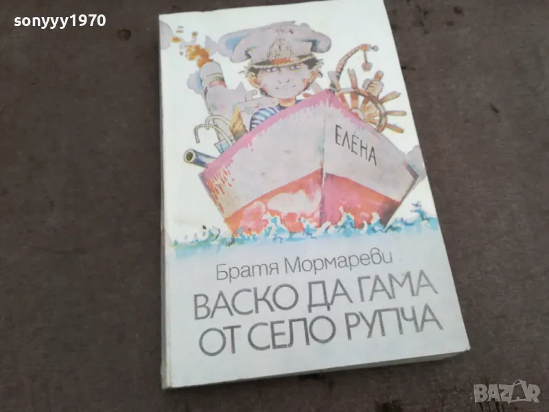 ВАСКО ДА ГАМА ОТ СЕЛО РУПЧА 0402251639, снимка 1