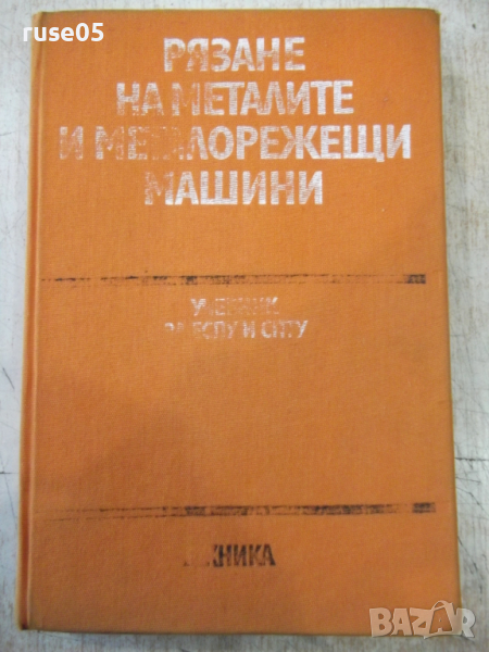 Книга"Рязане на металите и металореж.маш.-С.Величков"-340стр, снимка 1