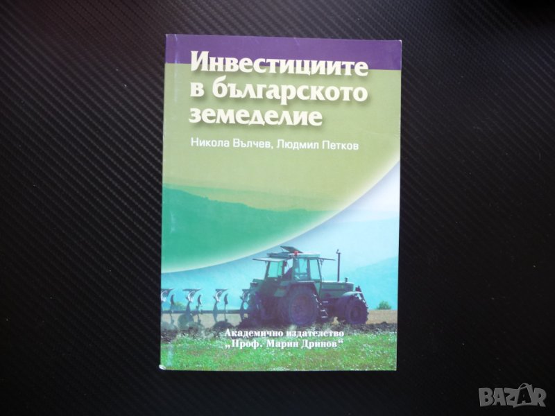 Инвестициите в българското земеделие субсидии земеделски производители, снимка 1