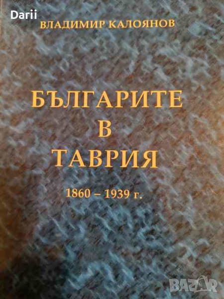 Българите в Таврия 1860-1939 г Българската просвета през 20-те и 30-те години на XX век, снимка 1