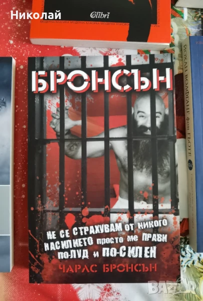 Чарлс Бронсън - "Бронсън", снимка 1