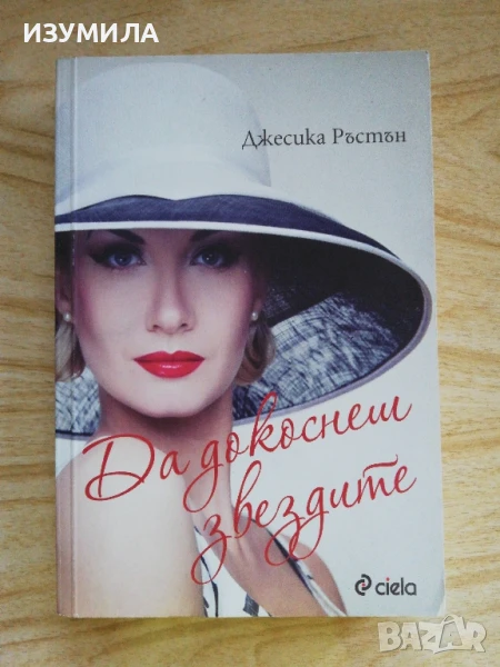 Да докоснеш звездите - Джесика Ръстън, снимка 1