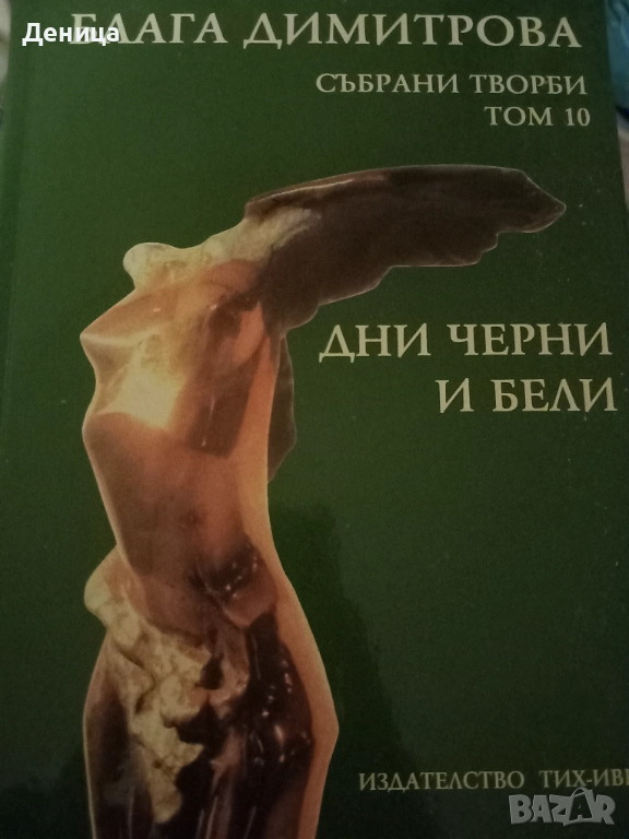 Блага Димитрова, снимка 1