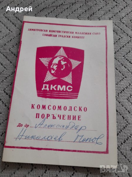 Старо Комсомолско поръчение, снимка 1