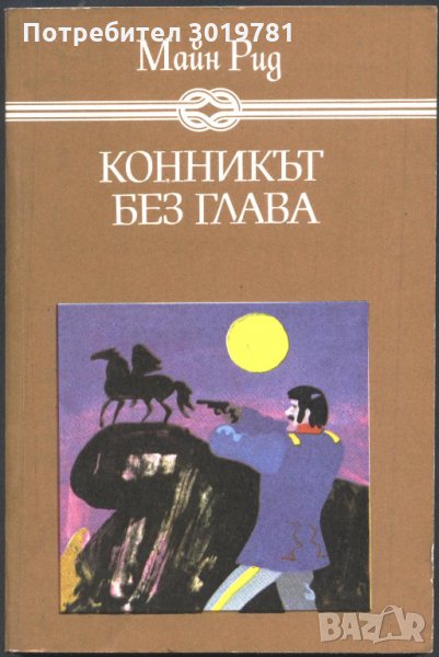 книга Конникът без глава от Майн Рид, снимка 1