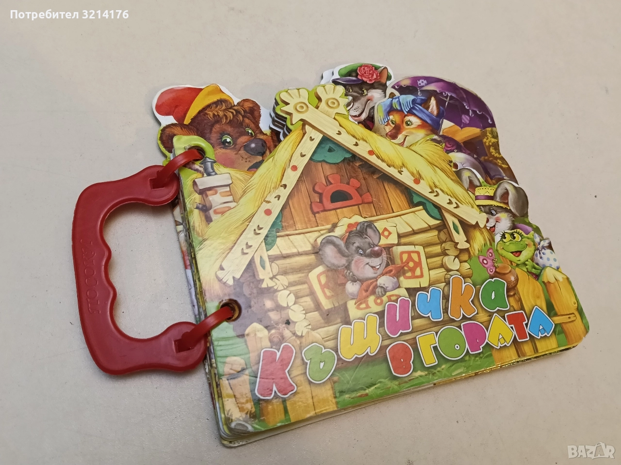 Книжка с дръжка: Къщичка в гората (2013, Отлично състояние), снимка 1