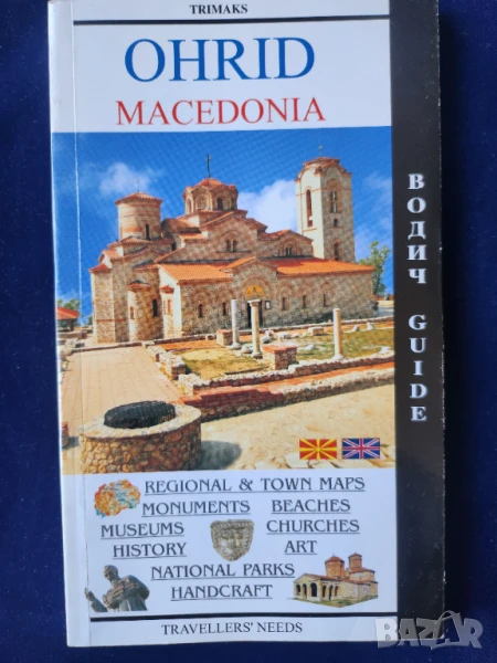 Охрид, Струга, Македония - пътеводител на англ. и македонски език, над 450 цв.фотографии и мн.информ, снимка 1