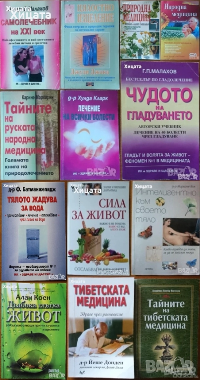 Самолечебник;Гладуването,ГМалахов;Медицина по Болотов;Руска.Природна.Тибетска медицина;Сила за живот, снимка 1
