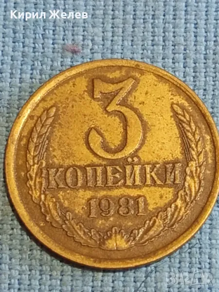 Стара монета 3 копейки 1981г. СССР рядка за КОЛЕКЦИЯ ДЕКОРАЦИЯ 40808, снимка 1