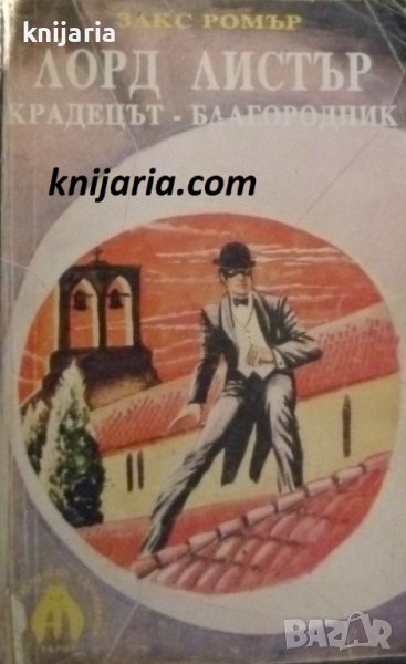 Лорд Листър крадецът-благородник, снимка 1