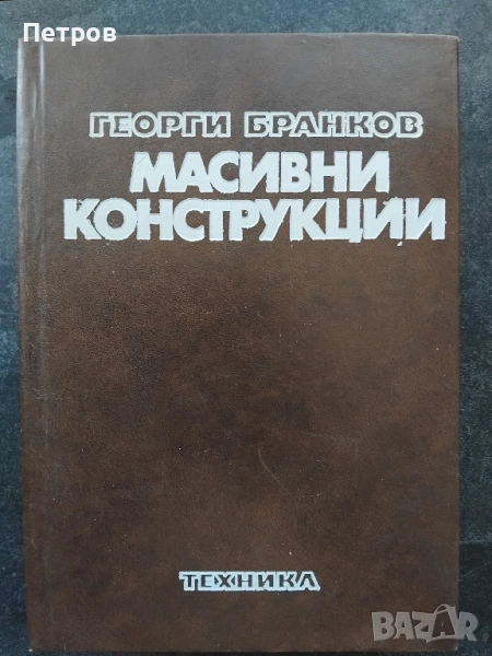 Масивни конструкции - Георги Бранков, 1978, снимка 1