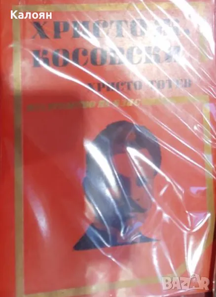 Христо Тотев - Христо Ж. Косовски (1981), снимка 1